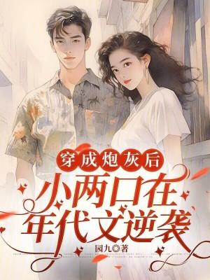 《穿成炮灰后,小两口在年代文逆袭》最新章节已更新到第395章 终于走了 穿成炮灰后,小两口在年代文逆袭
