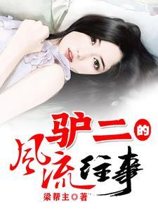 《驴二的风流往事》最新章节已更新到第1551章 贼喊捉贼 驴二的风流往事