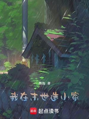 《我在末世造小家》最新章节已更新到第140章 活人出没 我在末世造小家